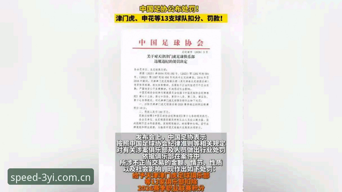 中国足协第三批禁足名单最新动态：65人受罚，足球反腐进入深水区
