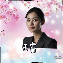 王睿