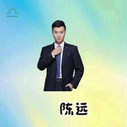 陈远