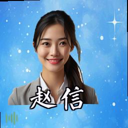 赵信